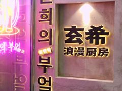 门面-玄希浪漫厨房·韩料烤肉(湖滨银泰in77店)