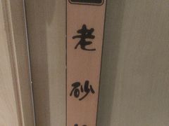 -老砂锅(城北店)