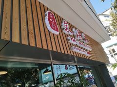 门面-朱洪元苏式面馆(绿宝广场店)