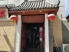 门面-左陕右甘(亚运村店)