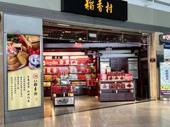 -稻香村(首都国际机场3号航站楼店)