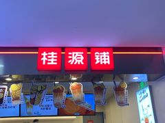 门面-桂桂茶(恒基名人店)