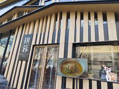 -初蓉丨遇见新川菜(亲贤街荣耀店)