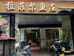 -清真·拉菲尔鱼庄(钟楼回民街店)