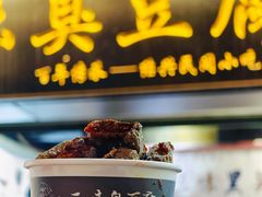 -三味臭豆腐(鲁迅故里店)