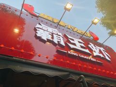 门面-霸王虾·麻辣小龙虾(清水河公园店)