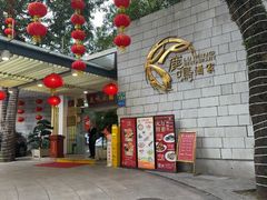 -鹿鸣酒家(越秀店)