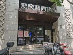 -上海市静安区图书馆(新闸路馆)