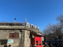 -北门涮肉·炭火铜锅涮肉(什刹海店)