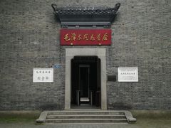 -毛泽东同志旧居