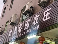 -黄家菜园农庄