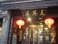 门面-天兴居(鲜鱼口街店)