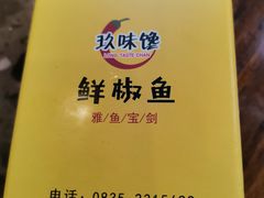 -鲜椒鱼·雅安地标性美食