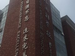 -苏州外国语学校