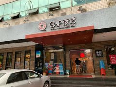 门面-围炉夜话·潮汕卤水火锅(榕江店)
