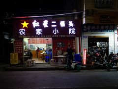 门面-始兴县农家小院餐馆