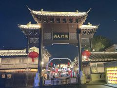 -盂城驿-南门大街