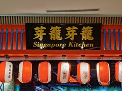 门面-芽笼芽笼新加坡餐厅(世纪汇店)