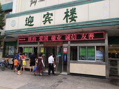 门面-迎宾楼(解放西街店)