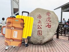 -老虎石海上公园