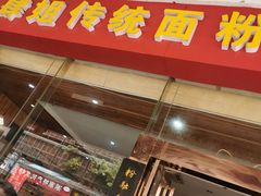 -肆姐面粉馆(坡子街店)