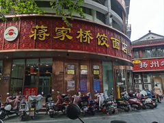 -蒋家桥饺面店(东关街店)