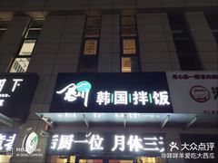 -春川韩国拌饭(中信广场店)