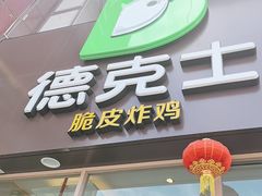 -德克士(林廓北路店)