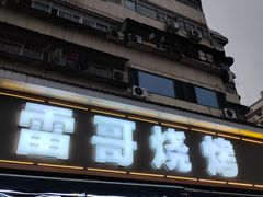 -雷哥烧烤(丰储街店)
