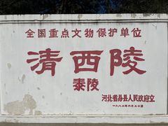 -清西陵