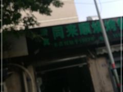 -同来顺烧烤餐厅(哈尔滨道店)