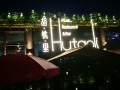 -胡桃里音乐酒馆(白云五号T5 MALL店)