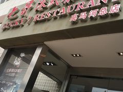 门面-七哥港式茶餐厅(亮马桥总店)