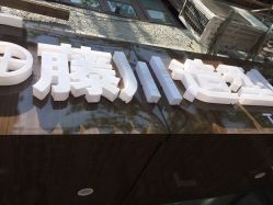 -阪川造型salon