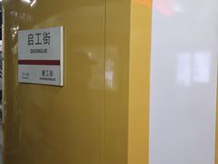 -启工街(地铁站)