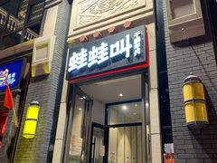 门面-蛙蛙叫干锅年代(簋街总店)