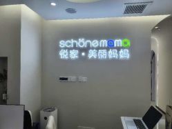 -悦家·美丽妈妈月子会所(龙奥店)