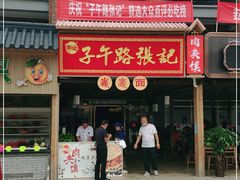 门面-子午路张记肉夹馍(兵马俑店)