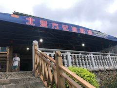 -北港方记海鲜楼·海景餐厅