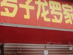 -罗子龙罗家桂花汤圆(曹都巷店)