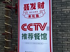 -聂发财重庆江湖菜(解放碑店)