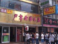 -百年尹氏汤包(湖南路狮子桥店)