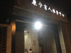 -久健盲人推拿(春江佳园店)