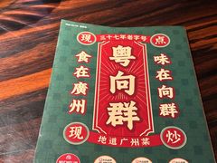 -粤·向群饭店(麓景路店)