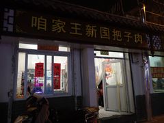 门面-咱家王新国把子肉(县东巷店)