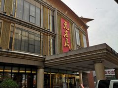 -无名居(西直门总店)