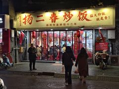 -扬二春炒饭(国庆路总店)