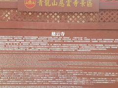 -青龙山生态文化旅游区(慈云寺)