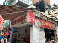 门面-花溪牛肉粉(八鸽岩店)