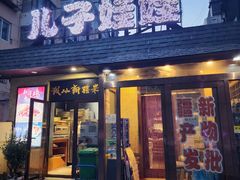 -新疆儿子娃娃餐厅(锦华街店)